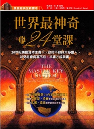 世界最神奇的24堂課