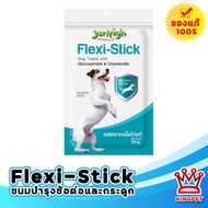 Jerhigh Flexi-Stick 50g. ขนมบำรุงข้อและกระดูกสำหรับสุนัข