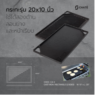 CHATE ชาร์เต้ กระทะเหล็กหล่อ ย่าง 2 ด้าน Reversible Griddle 20x10"