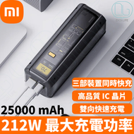 Xiaomi 小米行動電源 25000 212W｜尿袋充電寶｜P03MI｜BHR9971TW