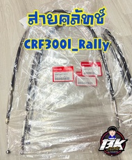 สายคลัชแท้เบิก Crf300l_Rally