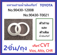 แหวนรองถ่ายและแหวนเติม น้ำมันเกียร์ CVT Toyota Set 2 ชิ้น