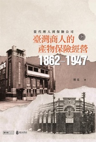 從代理人到保險公司: 臺灣商人的產物保險經營 (1862-1947)