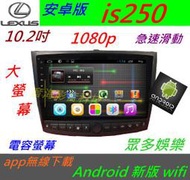 安卓版 lexus is250 is200 觸控螢幕 導航 倒車 汽車音響 音響 數位電視 Android 安卓機 is