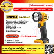 DEWALT ไฟฉายสปอร์ตไลท์ รุ่น DCL040N-KR LED 18-20V. ใช้ได้กับแบตเตอรี่ DEWALT 18V. 20V. ได้ทุกรุุ่น ข