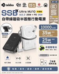 Tekko SSB-Ultra MU10 Qi2.2 10000mAh 無線行動電源SSB 半固態電池 自帶Type-C 線
