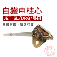 JD MOTOR Taiwan Made White Iron Center Column Core|Anti-Stuck Upgraded Axis Can Add M6 Screws|JET SL