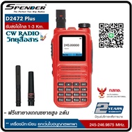 วิทยุสื่อสาร SPENDER : D2472 Plus   ความถี่ 245.0000-246.9875 MHz. สำหรับประชาชนทั่วไปเครื่องมีทะเบียน ยกเว้นใบอนุญาตพกพา รับส่งได้ไกล 2-3 Km.รัศมีที่โล่งรับประกันสินค้า 2 ปีเต็ม