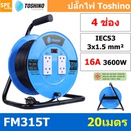 FM315T-20M ล้อไฟ Toshino เหล็ก ปลั๊กพ่วง Toshino ปลั๊กไฟ Toshino FM 315T 20M 20 เมตร ปลั๊กไฟแบบล้อ ส