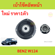 เบ้าโช้คอัพหน้า Mercedes Benz  W124 E220  เบนซ์  เบ้าโช๊คอัพหน้า เบ้าโช้คอัพ  ยางบ้าโช้คอัพ  ยางบ้าโ