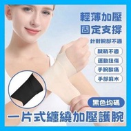 （黑色均碼）一片式纏繞加壓護腕 羽毛球/網球防扭傷護腕套 腱鞘/關節固定加壓護腕 運動輕薄護手腕 媽媽手護手腕帶