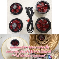 FAN09 พัดลม ติดเสื้อ ติดหมวก DIY ชุด4 ตัว มอเตอบลัสเลส ลมแรงสูง เสียบ USB ใช้ได้เลย