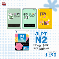 13% off | ชุดหนังสือ เตรียมสอบวัดระดับ JLPT N2 (4 เล่ม) | TPA Book Official Store by สสท  ภาษาญี่ปุ่