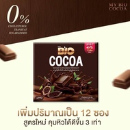 1 กล่อง มี 12 ซอง Bio Cocoa Mix ไบโอ โกโก้ มิกซ์ เครื่ิองดื่มชนิดผง  By Khunchan