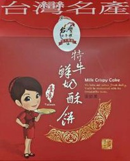 ☆【台灣美食名產】㊣代購蘭陽第一家糕餅GSP認證特牛鮮奶酥餅(60公克X8包*5盒)cyj608
