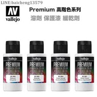 西班牙 AV Vallejo 水性漆 Premium 高階色系列 60ml 稀釋液 緩乾劑 保護漆 底漆