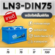 NEW! GS BATTERY LN3-MF แบตเตอรี่รถยนต์ ชนิดขั้วจม TOYOTA REVO, FORTUNER, NISSAN TERRA, FORD EVEREST,