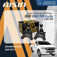 ✨ AISIN PREMIUM✨  ลูกหมาก ปีกนกบน ปีกนกล่าง คันชัก แร็ค กันโคลงหน้า สำหรับ ISUZU all new D-Max DMAX 