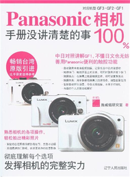 Panasonic相機100%-手冊沒講清楚的事 (新品)