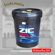 ZIC X5000 15W-40 SYNTHETIC น้ำมันเครื่องกึ่งสังเคราะห์ สำหรับรถบรรทุกเครื่องยนต์ดีเซล ขนาด 18 ลิตร