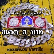เลสหลวงพ่อรวย รุ่นรวยทรัพย์แสนล้าน ปี61 เนื้อกะไหล่เงิน ขนาด 3 บาท ราคา 79 บาท (งานเหมือนแท้ทุกจุด)
