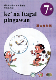 原住民族語萬大泰雅語第七階學習手冊(附光碟)2版 (新品)