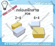 TOR (ขายย่อย) กล่องพักสาย บล็อกพักสาย พักสายไฟ จัดสายไฟ 2×4 4×4 สีขาว สีเหลือง ไฟฟ้าศาลายา