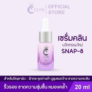 Clyn anti-wrinkle serum (เซรั่มค ลิน ริ้วรอย) 2ขวด ขนาด 20ml (เซรัมคลิน ริ้วรอย ฝ้ากระรอยสิว ความชุ่