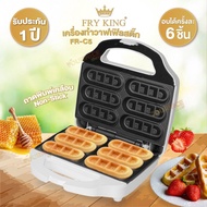 FRY KING เครื่องทำวาฟเฟิลสติ๊ก Waffle Stick รุ่น FR-C5