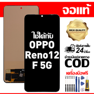 สําหรับ Oppo Reno12 F 5G พร้อมหน้าจอสัมผัสโทรศัพท์มือถืออะไหล่จอแสดงผล LCD หน้าจอสัมผัส Oppo Reno12 