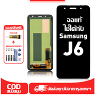 ใช้ได้กับ หน้าจอ Samsung J6 เข้ากันได้กับรุ่นหน้าจอ Samsung J6 J600G J600F ผ่านการทดสอบ 100%มีไขควงแ