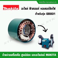 MAKITA Spare Parts Fuse Coils Stone Motor For Model GB801