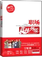 職場武林外傳（簡體書）