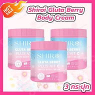 [3 กระปุก] Shiroi Gluta Berry Plus Vit C White Body Cream (500 g.) กลูต้าเบอร์รี่พลัสวิตซี ไวท์บอดี้