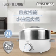 【富士電通】不鏽鋼日式多功能電火鍋 美食鍋 燉鍋 FTP-LN100