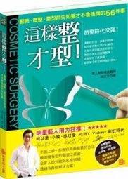 【全新】這樣整才型！：醫美、微整、整型前先知道才不會後悔的56件事~台北捷運板南線後山埤站可面交~