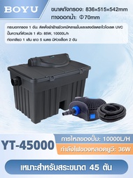 ถังกรองบ่อปลา BOYU รุ่น YT-6000 YT-9000 YT-25000 YT-45000 สำหรับบ่อปลา (ถังกรองบ่อปลา พร้อมหลอดUV ระ