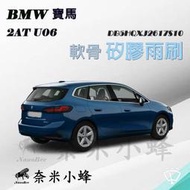 【奈米小蜂】BMW 2系列/220i/218i(U06/2AT)雨刷 2AT後雨刷 矽膠雨刷 矽膠鍍膜 軟骨雨刷