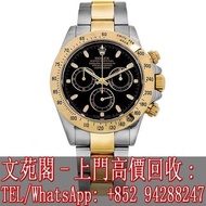 【文苑閣】高價回收 實體店鋪 免費上門 Rolex勞力士手錶 迪通拿 116523
