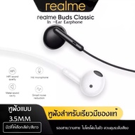 หูฟังเรียวมี หูฟังRealme Buds classic เสียงดี มีไมค์โครโฟนในตัว รับประกัน 1ปี ช่องเสียบแจ็คกลม 3.5 mm