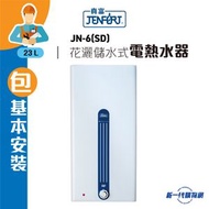 JENFORT 真富 -JN6(SD)_ (包基本安裝) 23公升儲水式電熱水爐 (單相)