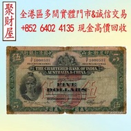 渣打銀行（印度新金山中國渣打銀行）5元紙幣，大棉胎，鏡架，大金獅，啡妹，紅杉魚，長棍金龍 大鳳，老鼠斑，青斑，綠匙，黃鑰匙，四大風景，沙灘，牛皮，擔水，椿米，舊紙幣，舊港紙