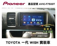 俗很大~PIONEER 先鋒牌 AVIC-F7500T 內建導航/藍芽/USB/收音機/ (WISH 實裝車)