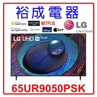 【裕成電器‧來電最低價】LG 65吋 UHD 4K AI語音物聯網顯示器 65UR9050PSK 另售KM-65X85L