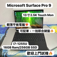 (13寸2.8K Touch Mon Pro 9微軟平板❤️‍🔥）Microsoft surface i7-1255U /16GB Ram/128,256,512GB,1,2TB SSD/2.8K t
