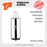 ปั้มติ๊ก เบอร์ TPFN-603 NISSAN SUNNY B13 B14 นิสสัน ซันนี่ / 17042-8H301 FUEL PUMP ยี่ห้อ TOP PERFOR