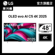 (陳列機) 48 吋 LG OLED evo AI C5 4K 智能電視 2025 (OLED48C5PCA)