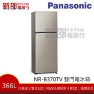 *新家電錧*~分期0利率~【Panasonic國際牌 NR-B370TV-S1】366L變頻雙門電冰箱  星耀金