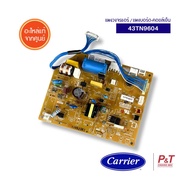 43TN9604 แผงบอร์ดคอยล์เย็น แผงวงจรแอร์ Carrier อะไหล่แอร์ ของแท้ จากศูนย์ **เช็ครุ่นแอร์ก่อนสั่ง