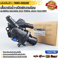 Water Valve + Heat Switch ALMERA NAVARA D23 TERRA JD23 Engine YS23 M9T 11061-00Q2B **Cover Fast Deli